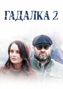 Гадалка - Season 2 Гадалка - Season 2