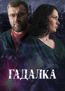 Гадалка - Season 1 Гадалка - Season 1