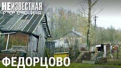 Федорцово: жизнь не сахар Федорцово: жизнь не сахар