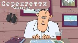 91. Серенгетти 91. Серенгетти