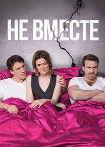 Не вместе - Season 1 Не вместе - Season 1