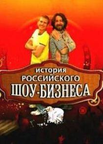 История российского шоу-бизнеса История российского шоу-бизнеса