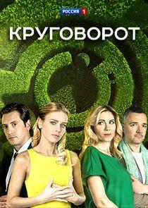 Круговорот Круговорот