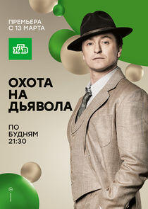 Охота на дьявола - Season 1 Охота на дьявола - Season 1