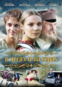 В лесах и на горах В лесах и на горах