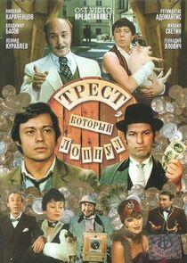 Трест, который лопнул Трест, который лопнул