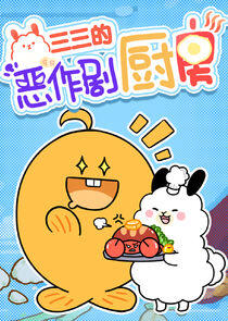 Sansan de Ezuoju Chufang - Season 1 Sansan de Ezuoju Chufang - Season 1