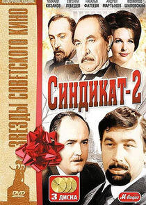 Синдикат-2 Синдикат-2