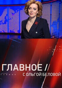 Главное с Ольгой Беловой Главное с Ольгой Беловой