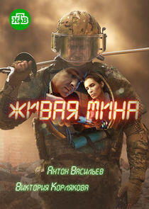 Живая мина Живая мина