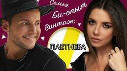 АННА ПЛЕТНЕВА: ВИНТАЖ, БИ-ОПЫТ И СЕМЬЯ АННА ПЛЕТНЕВА: ВИНТАЖ, БИ-ОПЫТ И СЕМЬЯ