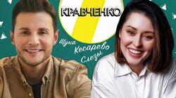 МАРИЯ КРАВЧЕНКО: COMEDY WOMAN, ЩУКА И ОПЕРАЦИЯ МАРИЯ КРАВЧЕНКО: COMEDY WOMAN, ЩУКА И ОПЕРАЦИЯ