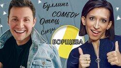 ЕЛЕНА БОРЩЕВА: БУЛЛИНГ, СЛЕЗЫ И COMEDY ЕЛЕНА БОРЩЕВА: БУЛЛИНГ, СЛЕЗЫ И COMEDY