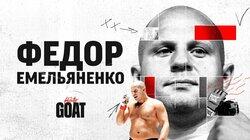 Фёдор Емельяненко Фёдор Емельяненко