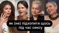 Як (не) підхопити щось під час сексу | ебаут + Анастасія Забела Як (не) підхопити щось під час сексу | ебаут + Анастасія Забела