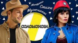 СОЛА МОНОВА: СТИХИ, ЖЕНЩИНЫ И МУЖЧИНЫ СОЛА МОНОВА: СТИХИ, ЖЕНЩИНЫ И МУЖЧИНЫ