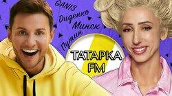 ЛИЛИЯ АБРАМОВА (ТАТАРКА FM): GAN13, ДИДЕНКО, ПУТИН И МИНСК (16+) ЛИЛИЯ АБРАМОВА (ТАТАРКА FM): GAN13, ДИДЕНКО, ПУТИН И МИНСК (16+)