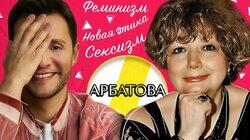 МАРИЯ АРБАТОВА: ФЕМИНИЗМ, НОВАЯ ЭТИКА И ЖИРИНОВСКИЙ МАРИЯ АРБАТОВА: ФЕМИНИЗМ, НОВАЯ ЭТИКА И ЖИРИНОВСКИЙ