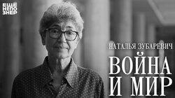 Наталья Зубаревич: «Война и мир» Наталья Зубаревич: «Война и мир»