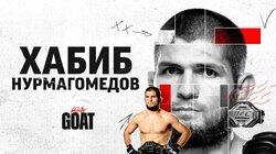 Хабиб Нурмагомедов Хабиб Нурмагомедов