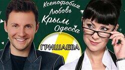 НОННА ГРИШАЕВА: УКРАИНА, РОССИЯ И ЛЮБОВЬ НОННА ГРИШАЕВА: УКРАИНА, РОССИЯ И ЛЮБОВЬ