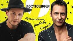 СТАС КОСТЮШКИН: ИЗНАСИЛОВАНИЕ, СТРАХ И ЛЮБОВЬ СТАС КОСТЮШКИН: ИЗНАСИЛОВАНИЕ, СТРАХ И ЛЮБОВЬ