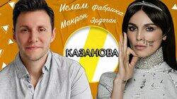 САТИ КАЗАНОВА: ФАБРИКА, МАКРОН И ИСЛАМ САТИ КАЗАНОВА: ФАБРИКА, МАКРОН И ИСЛАМ