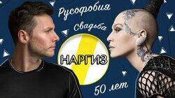 НАРГИЗ ЗАКИРОВА: СВАДЬБА, РУСОФОБИЯ И 50 ЛЕТ НАРГИЗ ЗАКИРОВА: СВАДЬБА, РУСОФОБИЯ И 50 ЛЕТ