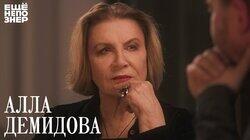 Алла Демидова: «Тайна. Тайна. Тайна» Алла Демидова: «Тайна. Тайна. Тайна»