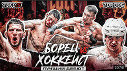 'Борец' vs 'Хоккеист' 'Борец' vs 'Хоккеист'