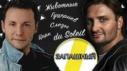 ЭДГАРД ЗАПАШНЫЙ: ОТКАЗ ОТ ЖИВОТНЫХ, DU SOLEIL, ГУЦЕРИЕВ ЭДГАРД ЗАПАШНЫЙ: ОТКАЗ ОТ ЖИВОТНЫХ, DU SOLEIL, ГУЦЕРИЕВ