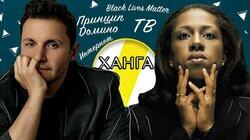 ЕЛЕНА ХАНГА: НТВ, КСЕНОФОБИЯ И BLACK LIVES MATTER ЕЛЕНА ХАНГА: НТВ, КСЕНОФОБИЯ И BLACK LIVES MATTER