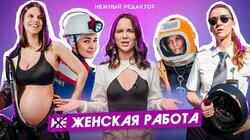 Беременная гонщица, девушка-Шахтёр, Пилотесса и Спасательница Беременная гонщица, девушка-Шахтёр, Пилотесса и Спасательница