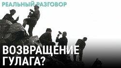 Возвращение ГУЛАГа? Возвращение ГУЛАГа?