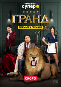 Гранд - Season 1 Гранд - Season 1