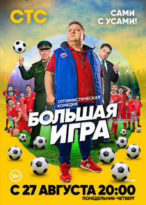 Большая игра Большая игра