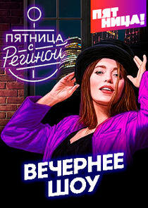 Пятница с Региной Пятница с Региной