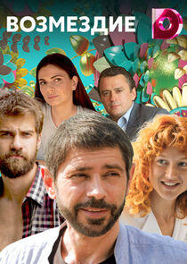 Возмездие - Season 1 Возмездие - Season 1