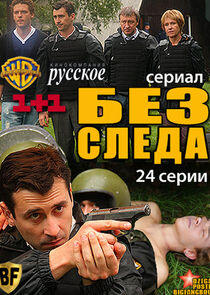 Без следа Без следа