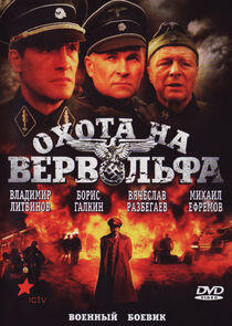 Охота на Вервольфа Охота на Вервольфа