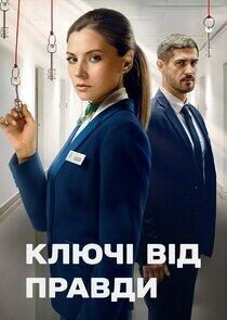 Ключі від правди