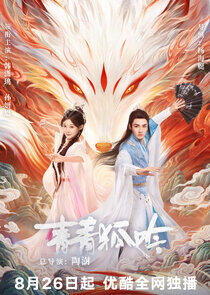 Qing Qing Hu Yin - Season&nbsp;1