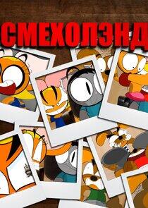 Смехолэнд - Season 1