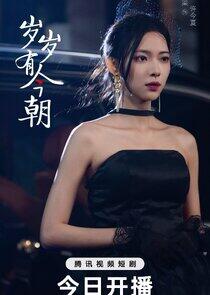 Sui Sui You Jin Zhao - Season 1 Sui Sui You Jin Zhao - Season 1