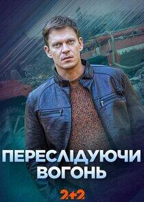 Переслідуючи вогонь Переслідуючи вогонь