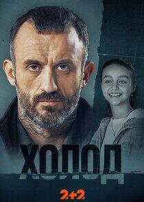 Холод Холод