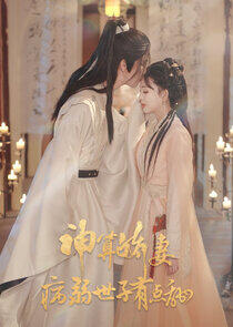 Shen Suan Jiao Qi: Bing Ruo Shi Zi You Dian Tian