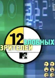 12 злобных зрителей 12 злобных зрителей