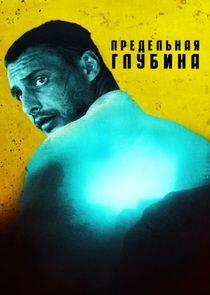 Предельная глубина - Season 1 Предельная глубина - Season 1