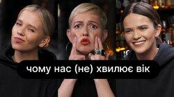 Чому нас (не) хвилює вік | ебаут Чому нас (не) хвилює вік | ебаут